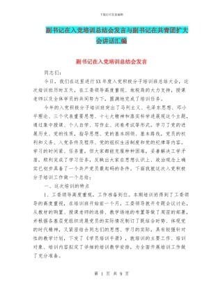 副书记在入党培训总结会发言与副书记在共青团扩大会讲话汇编