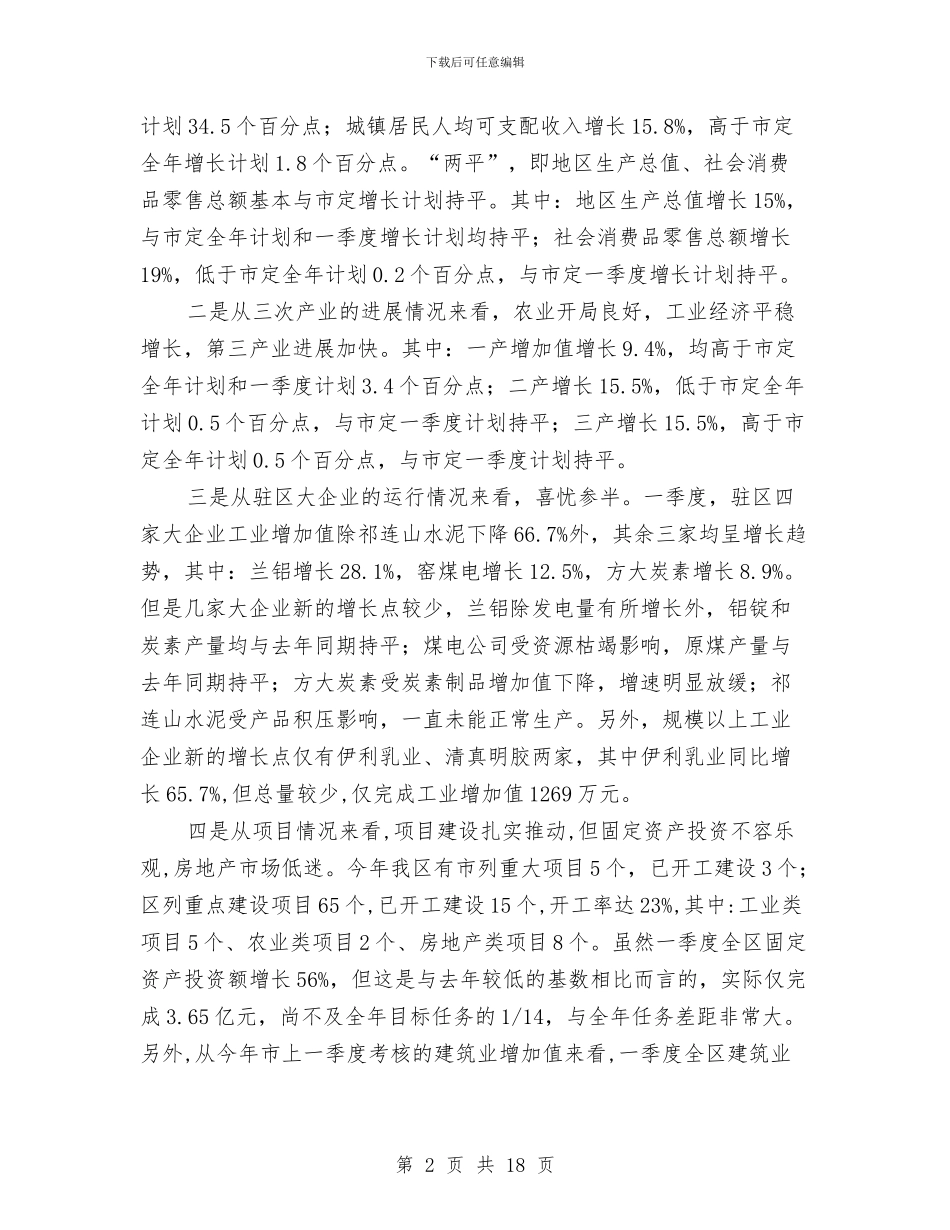 副书记在全区经济运行分析会讲话与副书记在全县两区同建工作会讲话汇编_第2页