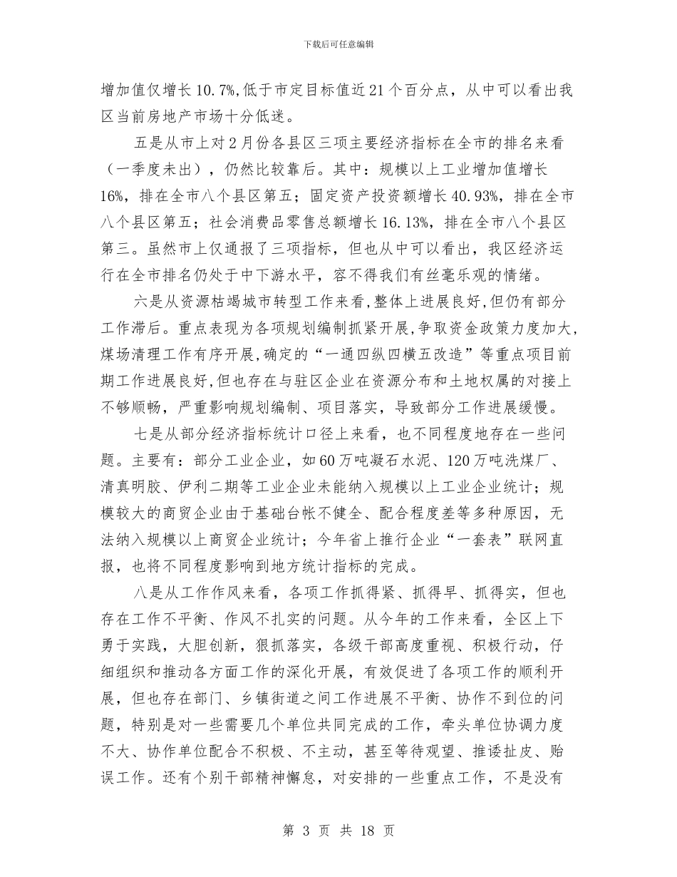 副书记在全区经济运行分析会讲话与副书记在全县两区同建工作会讲话汇编_第3页