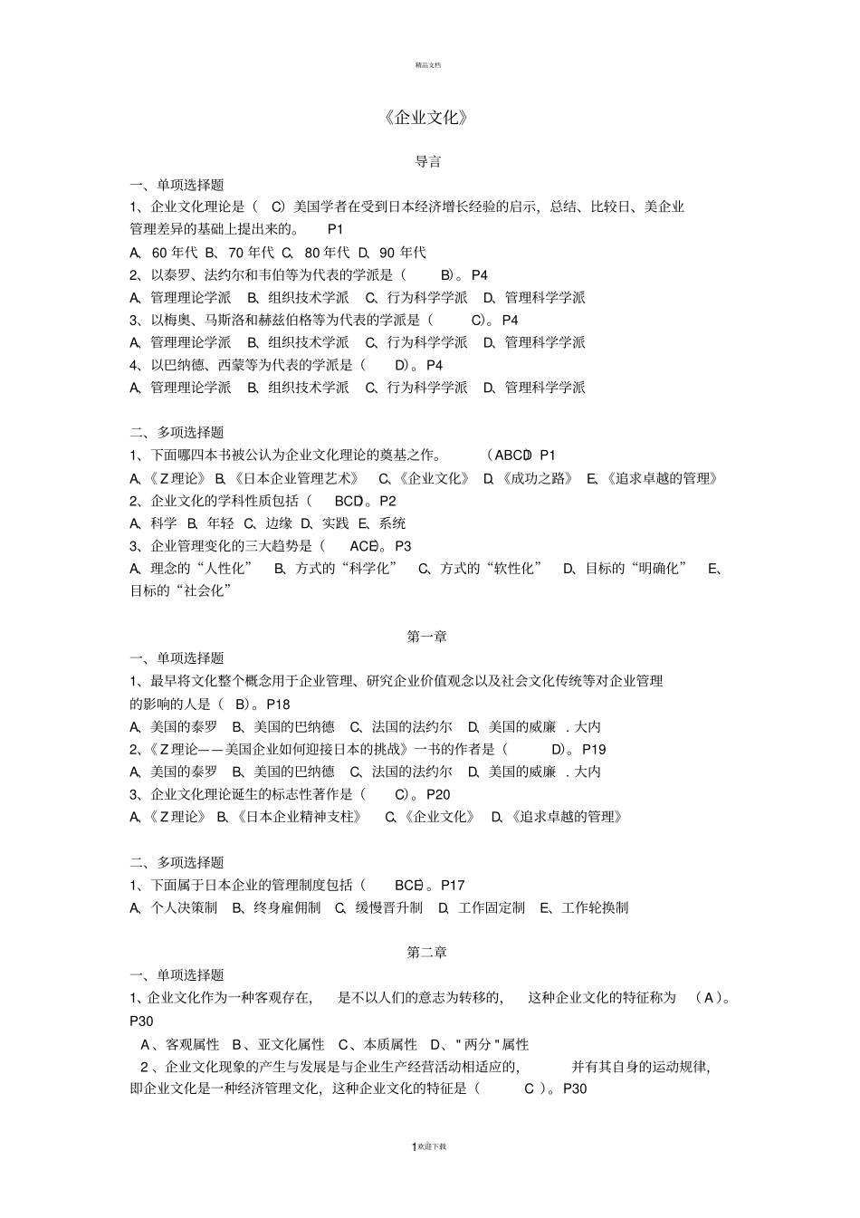 企业文化选择题参考答案_第1页