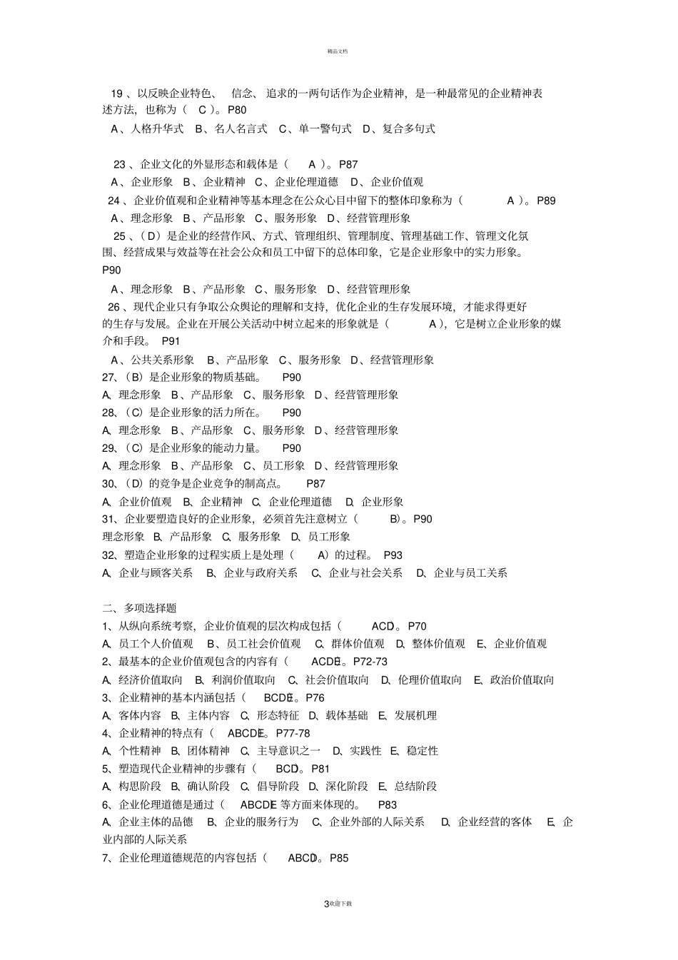 企业文化选择题参考答案_第3页