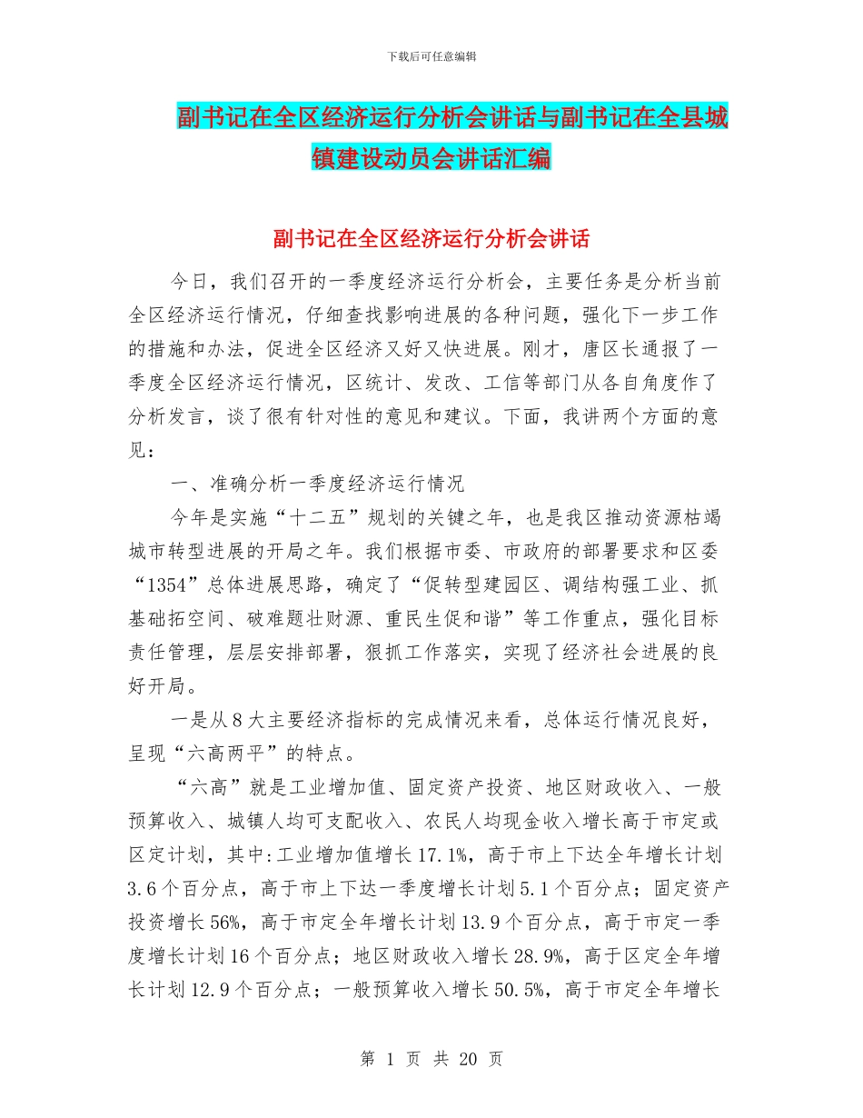 副书记在全区经济运行分析会讲话与副书记在全县城镇建设动员会讲话汇编_第1页