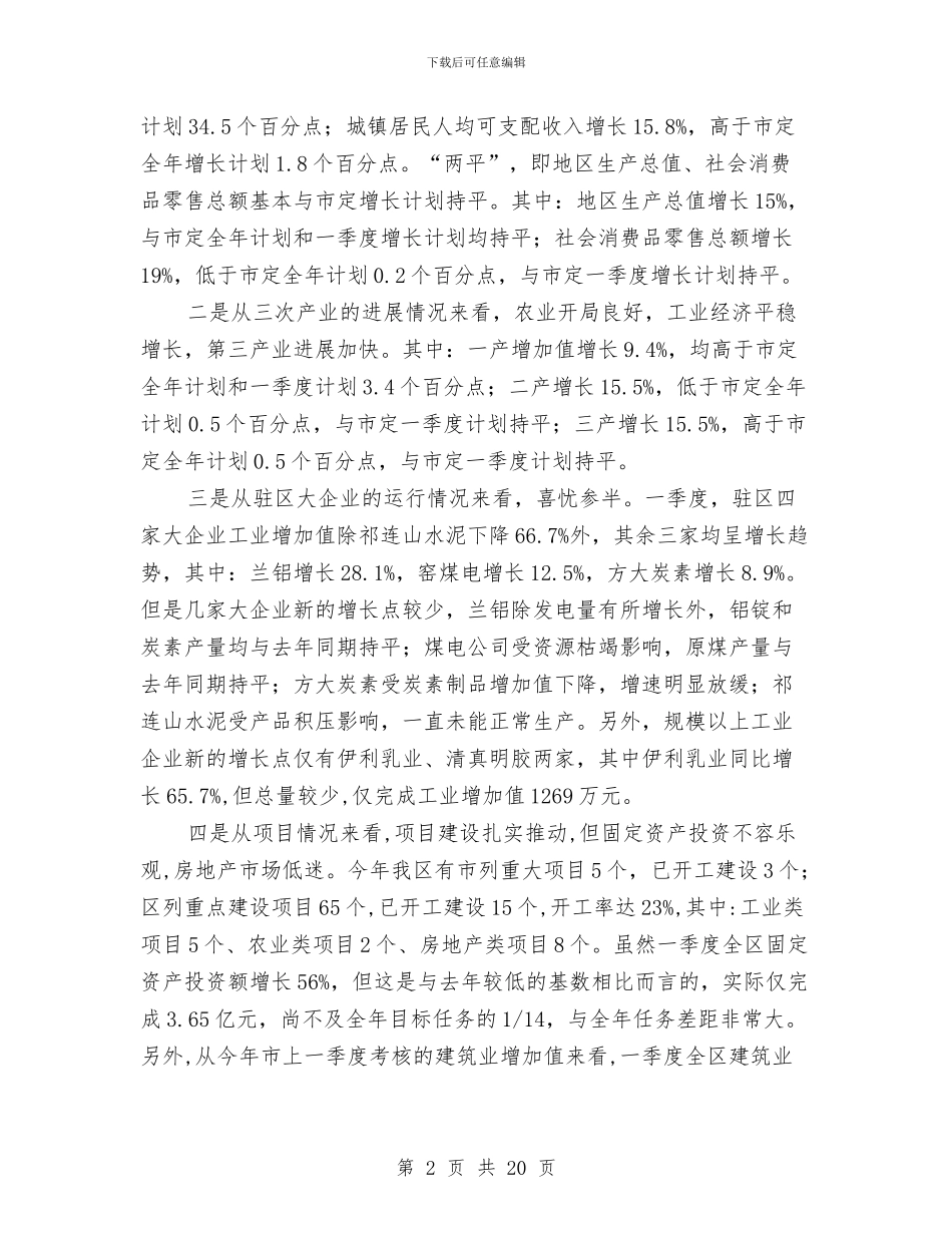 副书记在全区经济运行分析会讲话与副书记在全县城镇建设动员会讲话汇编_第2页