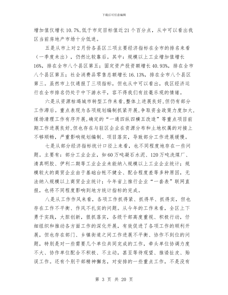 副书记在全区经济运行分析会讲话与副书记在全县城镇建设动员会讲话汇编_第3页