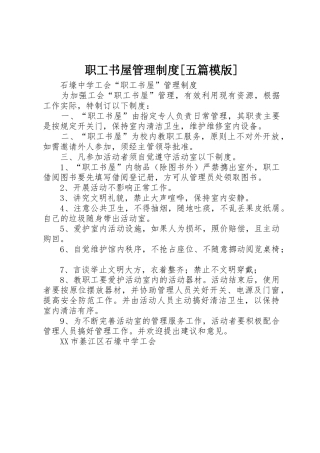 职工书屋管理制度[五篇模版]