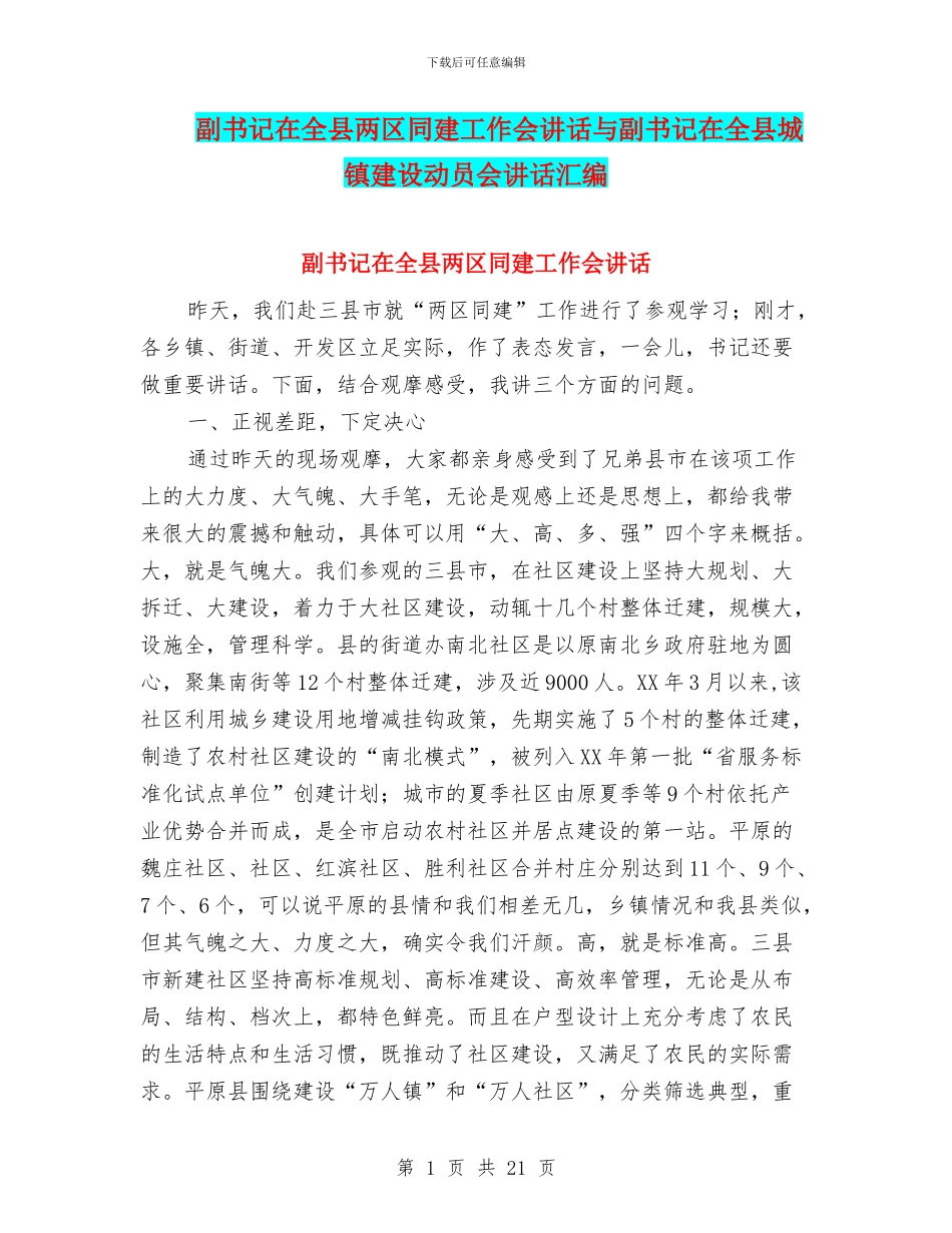 副书记在全县两区同建工作会讲话与副书记在全县城镇建设动员会讲话汇编_第1页