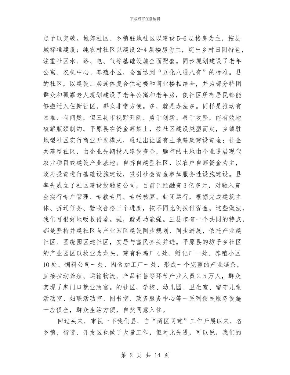 副书记在全县两区同建工作会讲话与副书记在全场计划生育专题会发言汇编_第2页