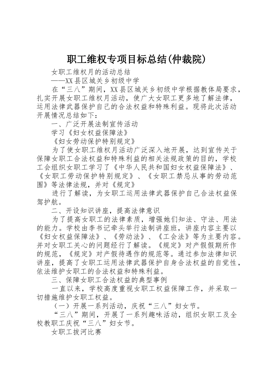 职工维权专项目标总结(仲裁院)_第1页