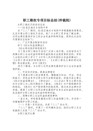 职工维权专项目标总结(仲裁院)