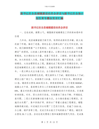 副书记在全县城镇建设动员会讲话与副书记在全场计划生育专题会发言汇编