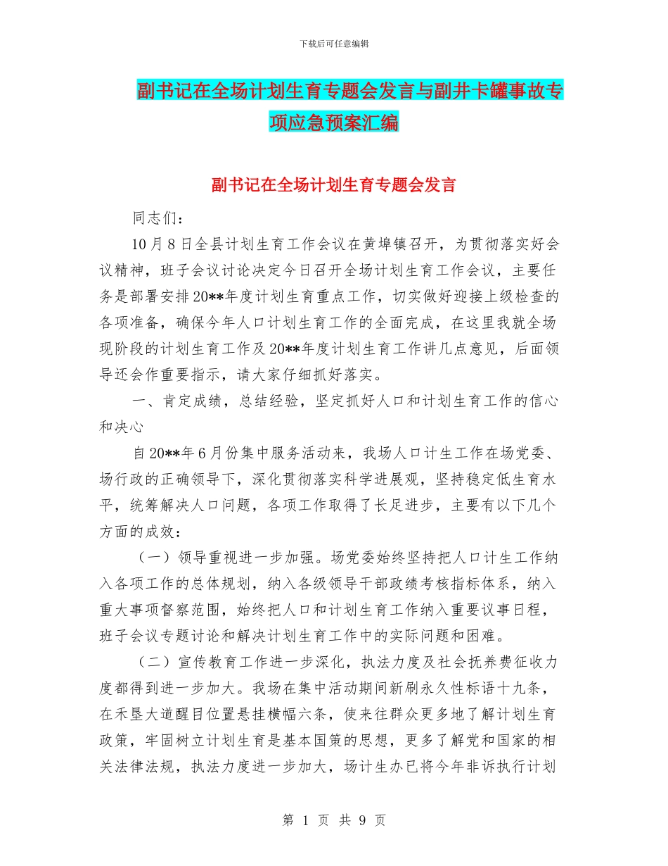 副书记在全场计划生育专题会发言与副井卡罐事故专项应急预案汇编_第1页