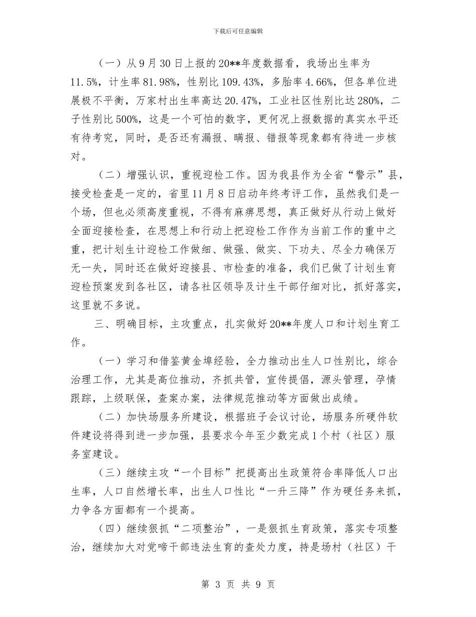 副书记在全场计划生育专题会发言与副井卡罐事故专项应急预案汇编_第3页