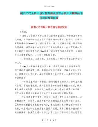 副书记在全场计划生育专题会发言与副井卡罐事故专项应急预案汇编