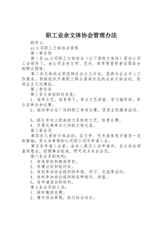 职工业余文体协会管理办法