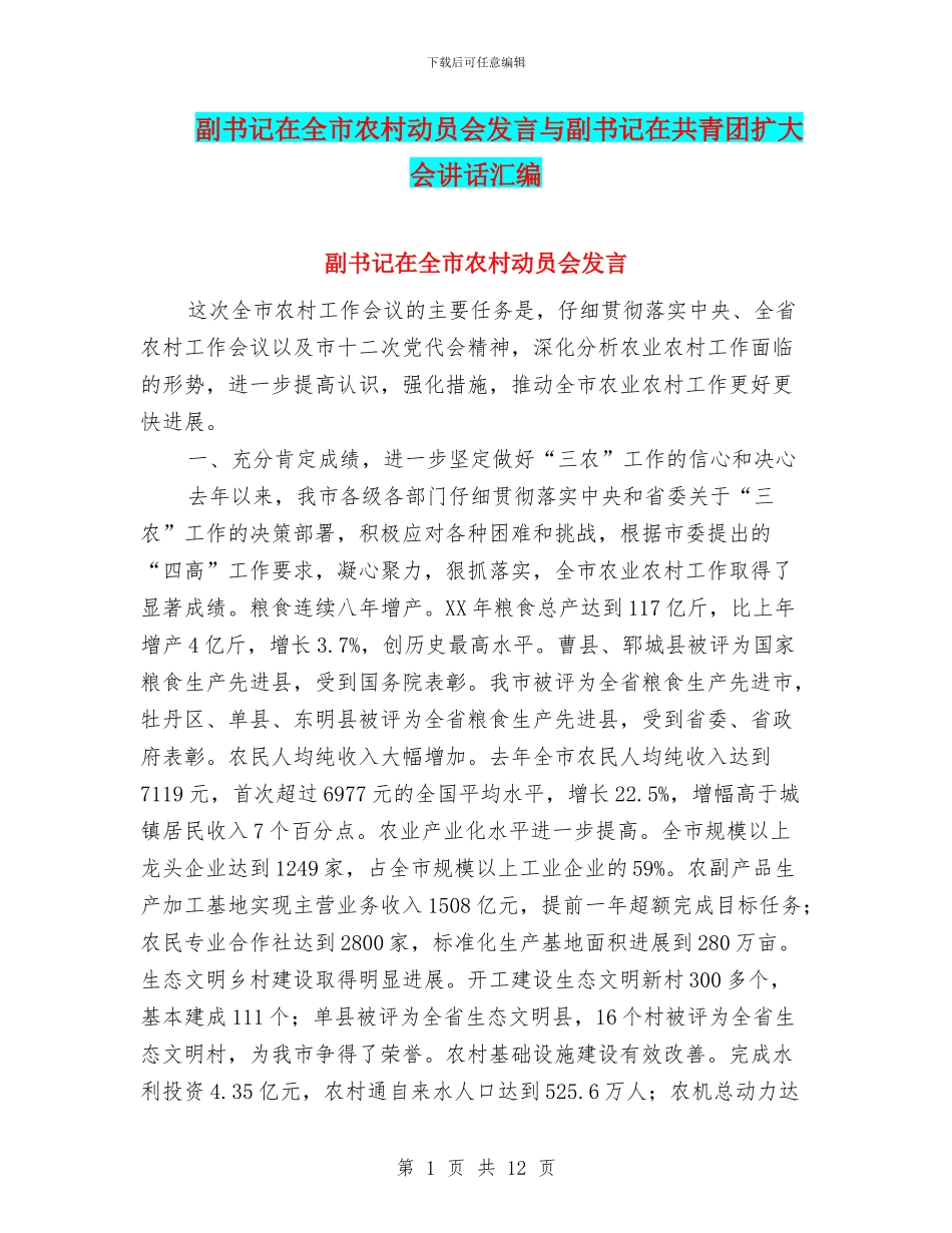 副书记在全市农村动员会发言与副书记在共青团扩大会讲话汇编_第1页