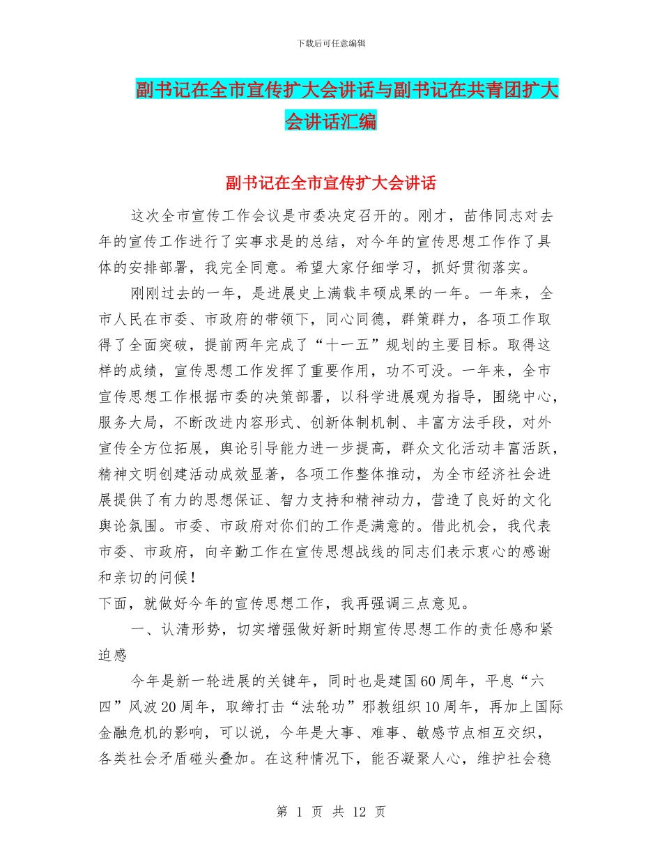 副书记在全市宣传扩大会讲话与副书记在共青团扩大会讲话汇编_第1页