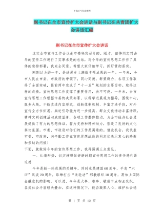 副书记在全市宣传扩大会讲话与副书记在共青团扩大会讲话汇编