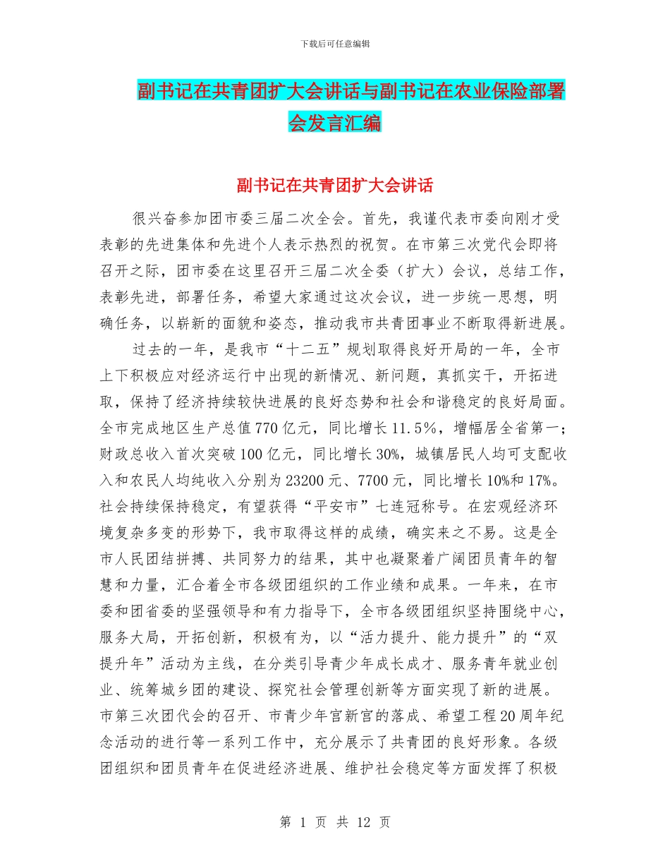 副书记在共青团扩大会讲话与副书记在农业保险部署会发言汇编_第1页