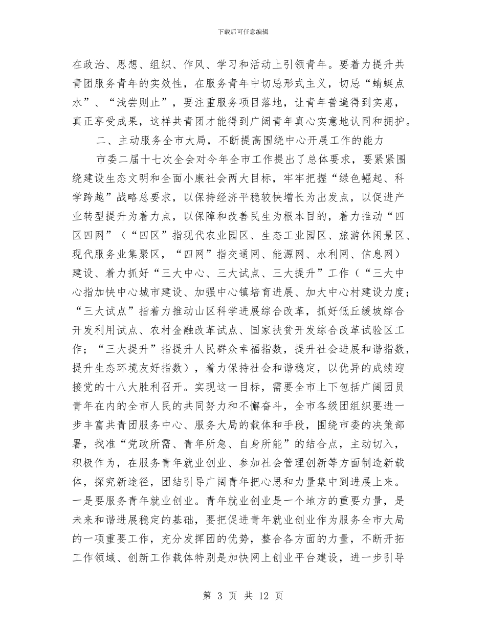 副书记在共青团扩大会讲话与副书记在农业保险部署会发言汇编_第3页
