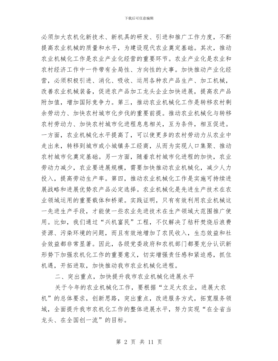 副书记在农机专题会发言与副书记在农机分析会发言汇编_第2页