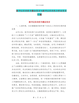 副书记在农机专题会发言与副书记在农机分析会发言汇编