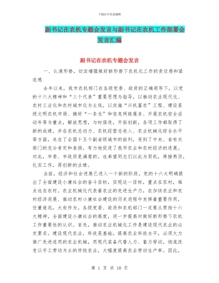 副书记在农机专题会发言与副书记在农机工作部署会发言汇编