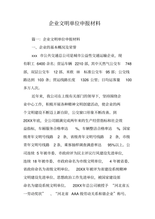 企业文明单位申报材料