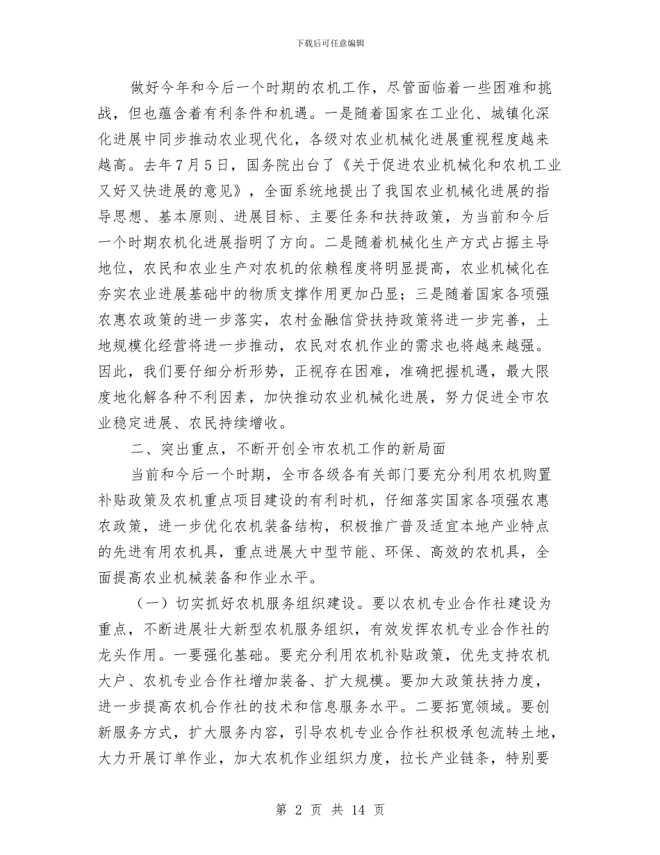 副书记在农机工作部署会发言与副书记在农村专题大会发言汇编_第2页