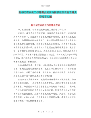 副书记在农机工作部署会发言与副书记在农村专题大会发言汇编