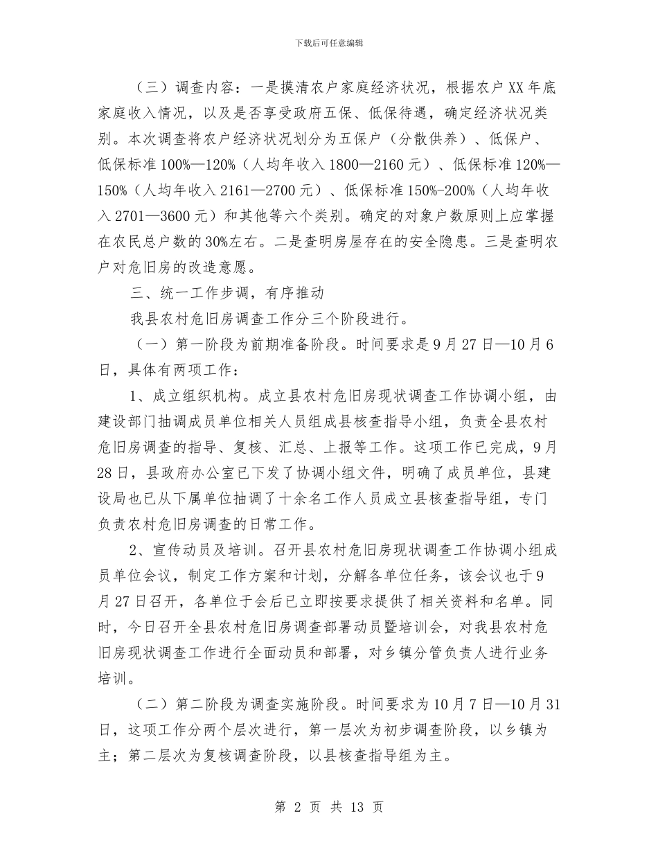 副书记在农村危旧房调查大会发言与副书记在农田水利工作会发言汇编_第2页