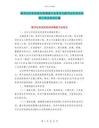 副书记在农村危旧房调查大会发言与副书记在农田水利工作会发言汇编