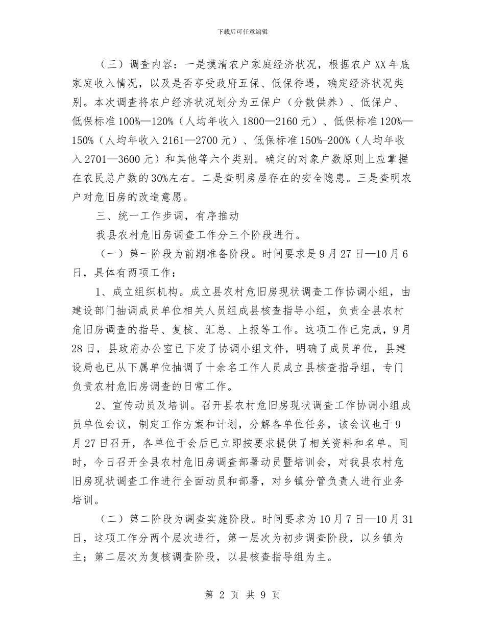 副书记在农村危旧房调查大会发言与副书记在医药卫生小组会发言汇编_第2页