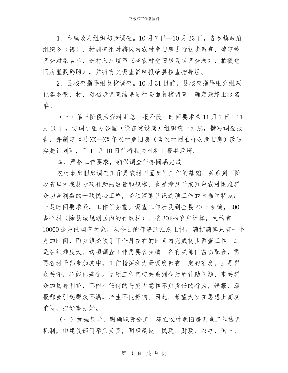 副书记在农村危旧房调查大会发言与副书记在医药卫生小组会发言汇编_第3页