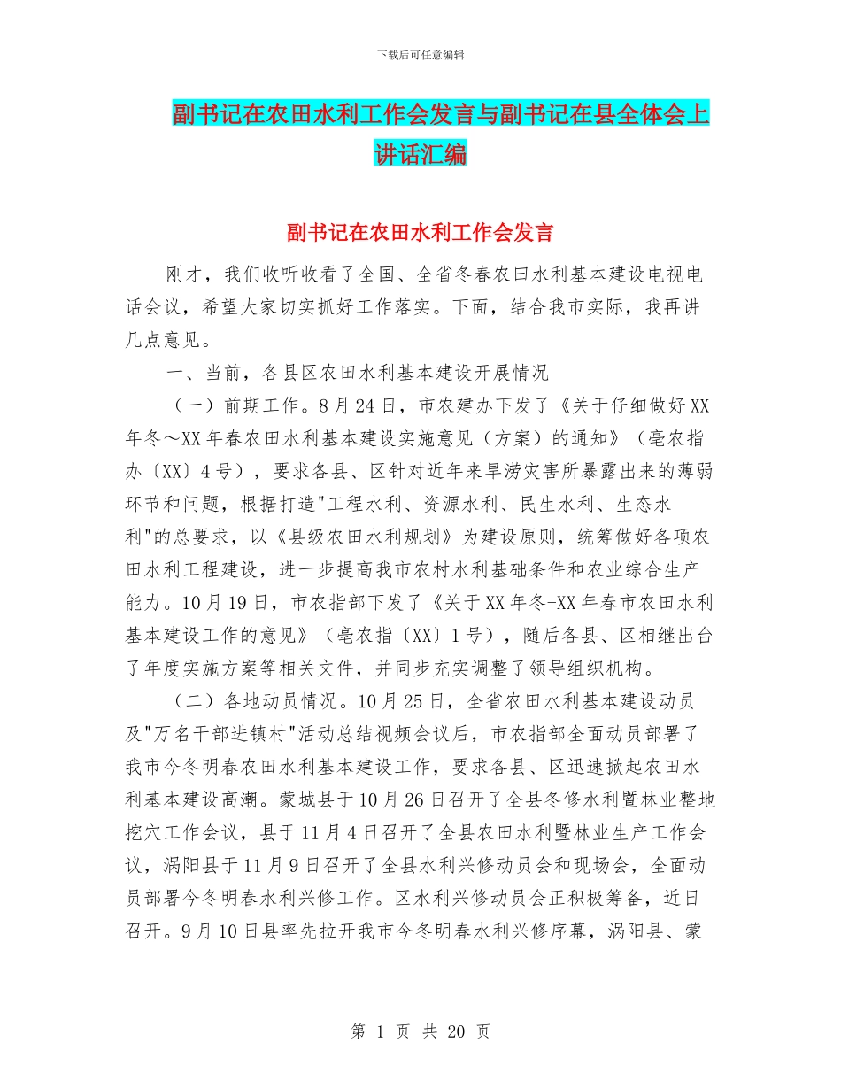 副书记在农田水利工作会发言与副书记在县全体会上讲话汇编_第1页