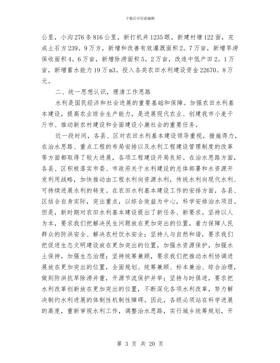 副书记在农田水利工作会发言与副书记在县全体会上讲话汇编_第3页
