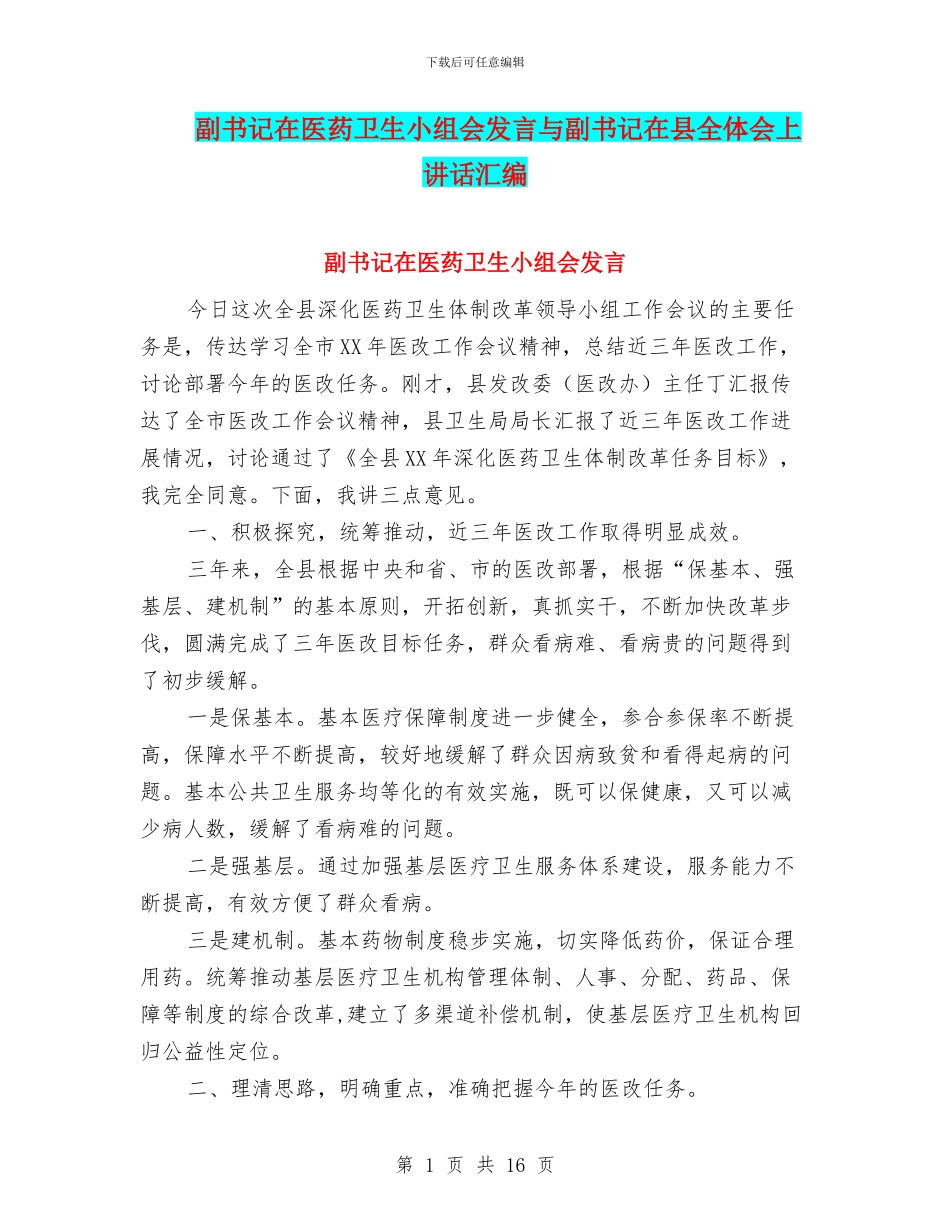 副书记在医药卫生小组会发言与副书记在县全体会上讲话汇编_第1页