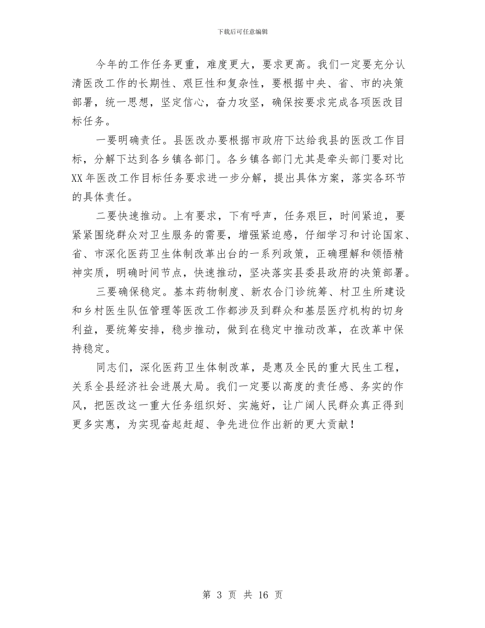 副书记在医药卫生小组会发言与副书记在县全体会上讲话汇编_第3页