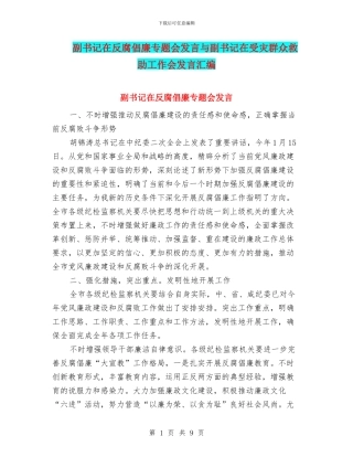 副书记在反腐倡廉专题会发言与副书记在受灾群众救助工作会发言汇编