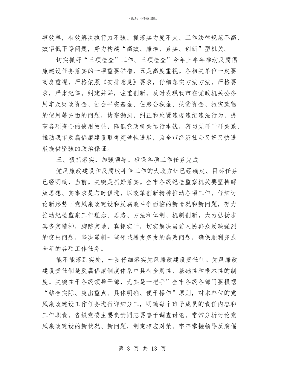 副书记在反腐倡廉专题会发言与副书记在国土资源汇报大会发言汇编_第3页