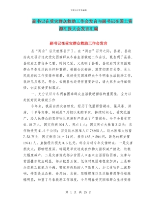 副书记在受灾群众救助工作会发言与副书记在国土资源汇报大会发言汇编
