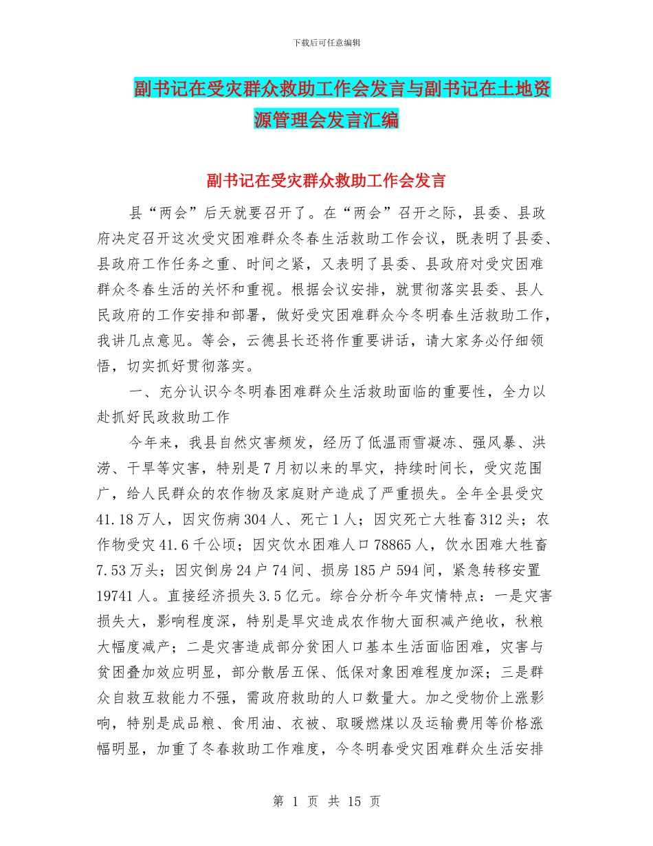 副书记在受灾群众救助工作会发言与副书记在土地资源管理会发言汇编_第1页