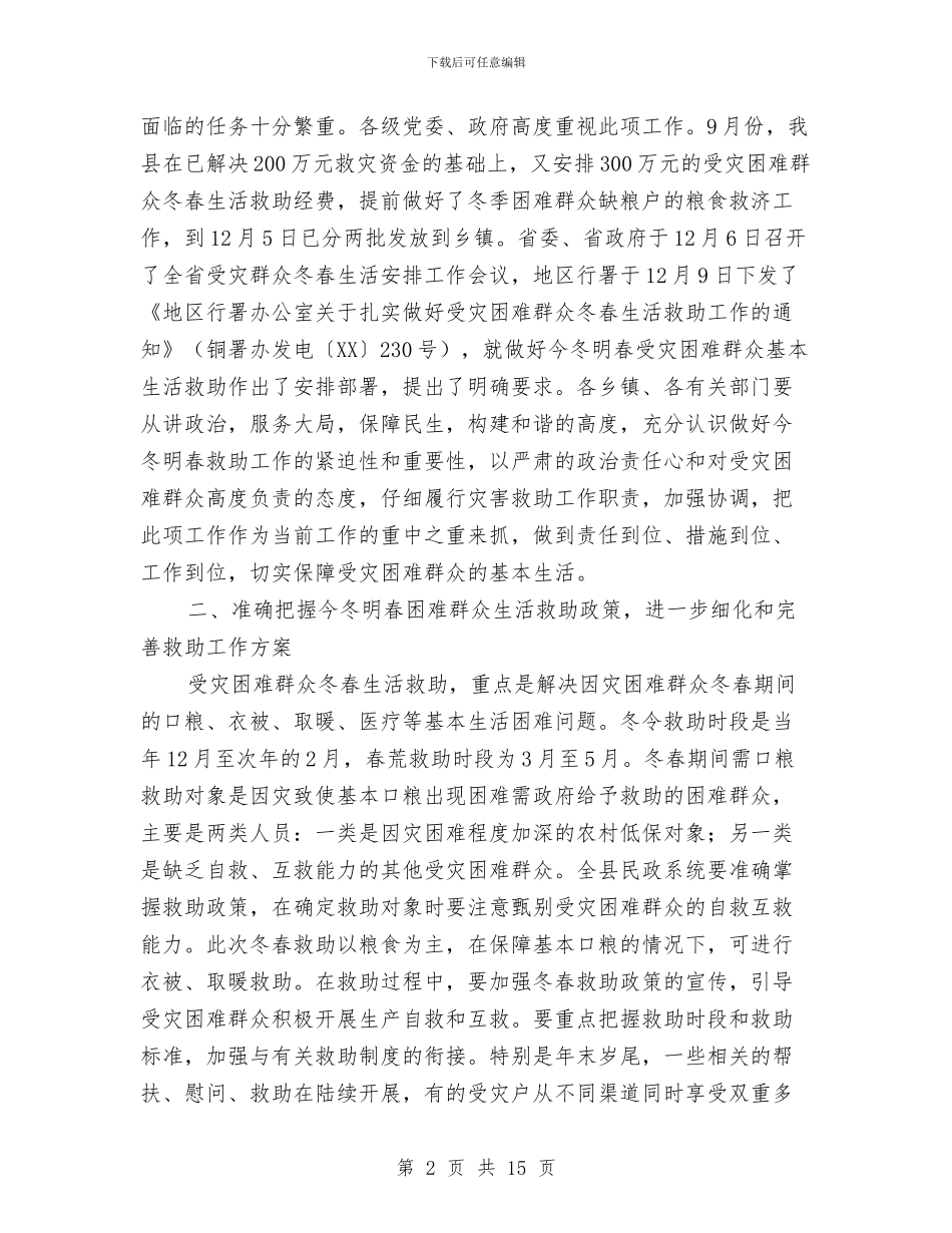 副书记在受灾群众救助工作会发言与副书记在土地资源管理会发言汇编_第2页