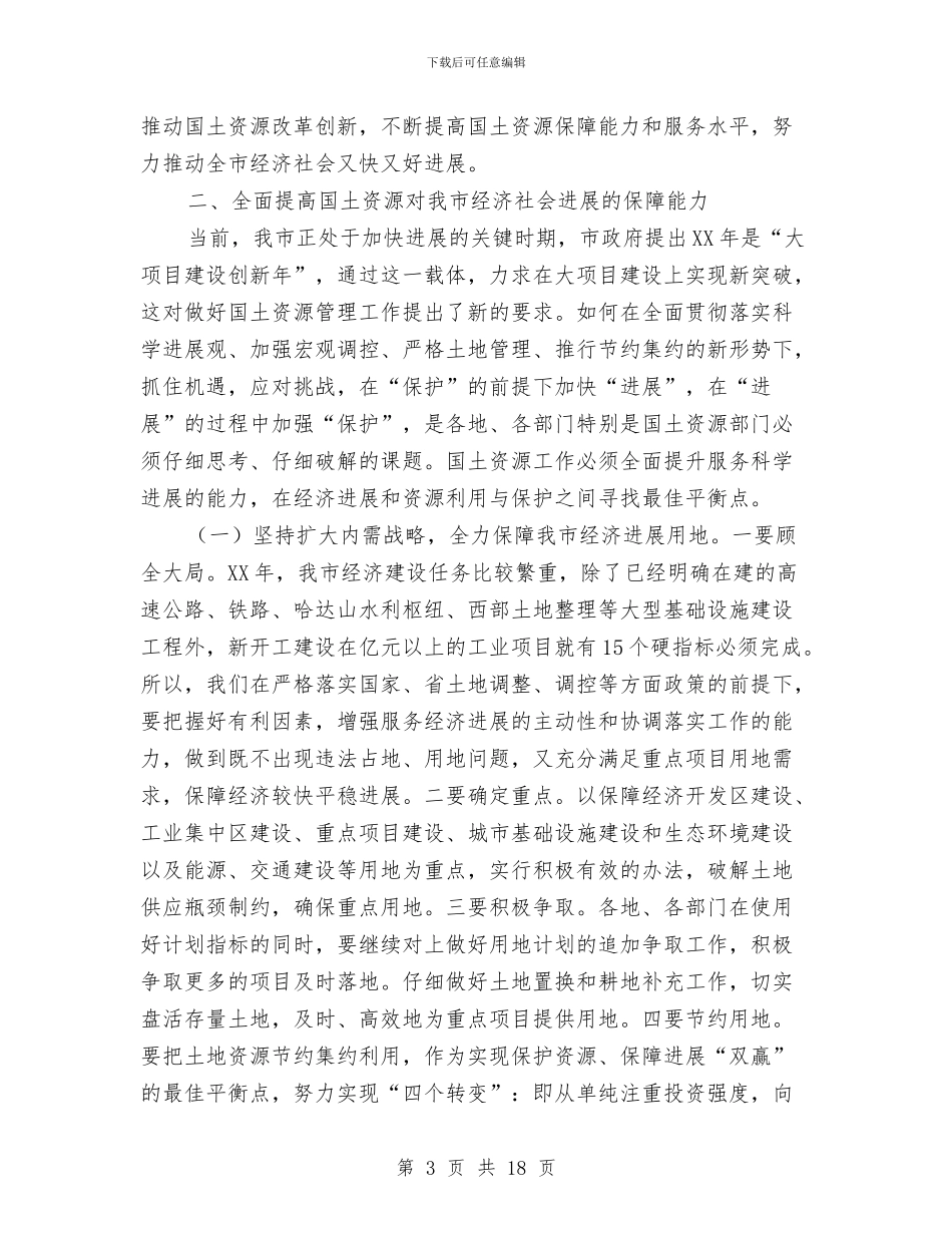 副书记在国土资源汇报大会发言与副书记在土地资源管理会发言汇编_第3页