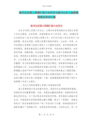 副书记在国土资源汇报大会发言与副书记在土地资源管理会发言汇编