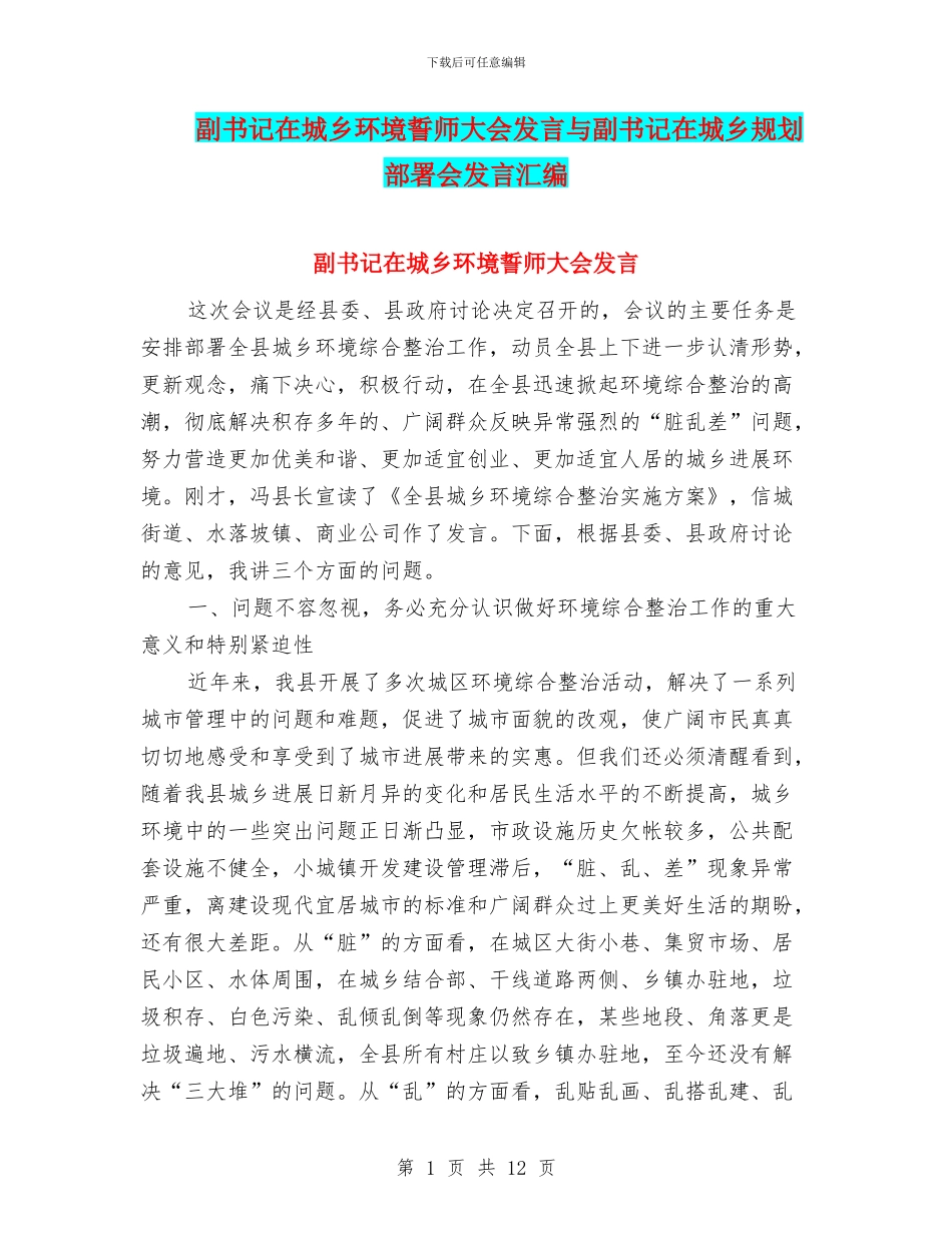 副书记在城乡环境誓师大会发言与副书记在城乡规划部署会发言汇编_第1页