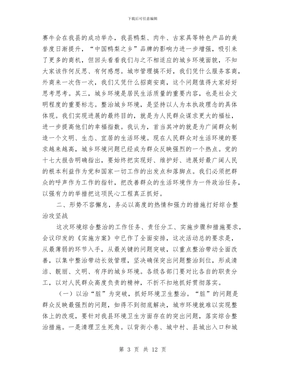 副书记在城乡环境誓师大会发言与副书记在城乡规划部署会发言汇编_第3页