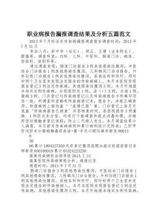 职业病报告漏报调查结果及分析五篇范文