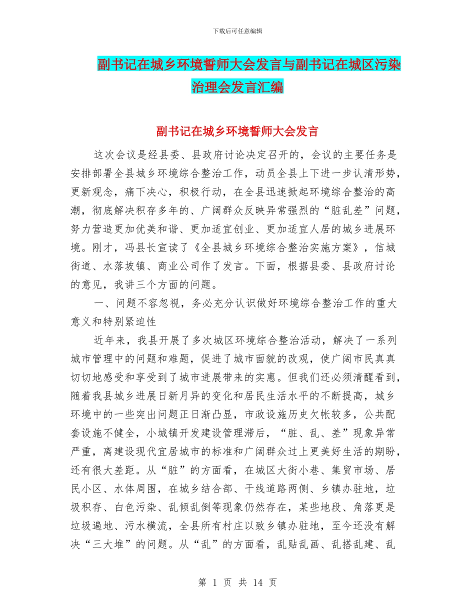 副书记在城乡环境誓师大会发言与副书记在城区污染治理会发言汇编_第1页