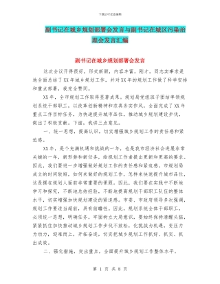 副书记在城乡规划部署会发言与副书记在城区污染治理会发言汇编