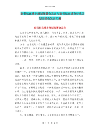 副书记在城乡规划部署会发言与副书记在城市行政区划交接会发言汇编